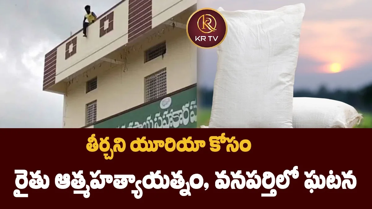 తీర్చని యూరియా కోసం రైతు ఆత్మహత్యాయత్నం — వనపర్తిలో ఘటన